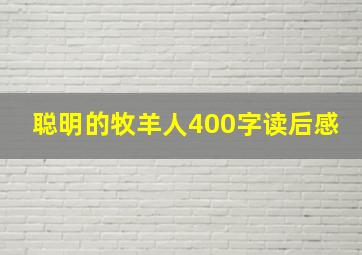 聪明的牧羊人400字读后感