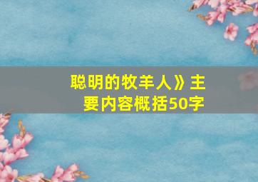 聪明的牧羊人》主要内容概括50字