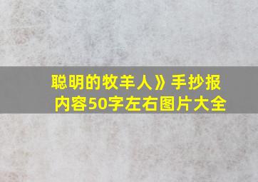 聪明的牧羊人》手抄报内容50字左右图片大全