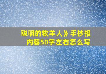 聪明的牧羊人》手抄报内容50字左右怎么写