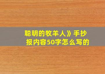 聪明的牧羊人》手抄报内容50字怎么写的