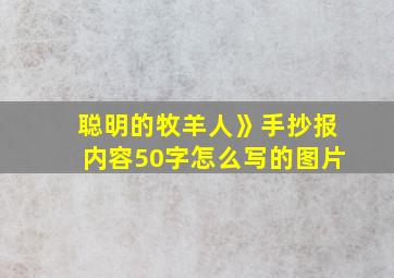 聪明的牧羊人》手抄报内容50字怎么写的图片