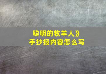 聪明的牧羊人》手抄报内容怎么写