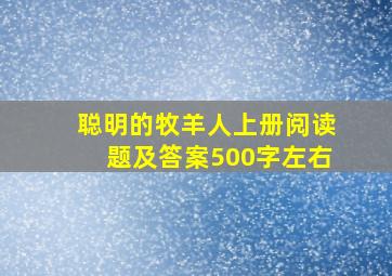 聪明的牧羊人上册阅读题及答案500字左右