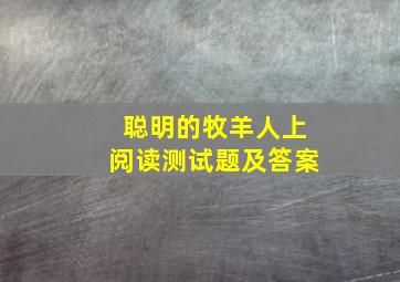 聪明的牧羊人上阅读测试题及答案