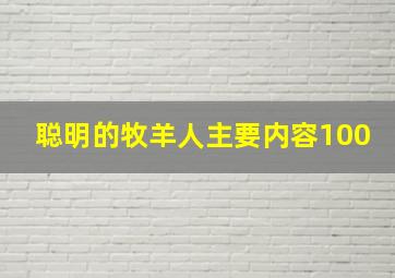 聪明的牧羊人主要内容100