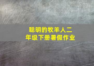 聪明的牧羊人二年级下册暑假作业