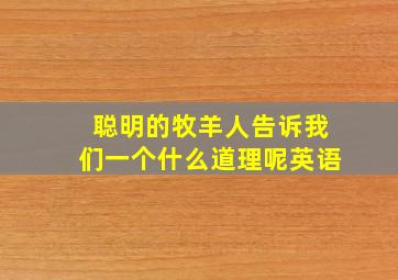 聪明的牧羊人告诉我们一个什么道理呢英语