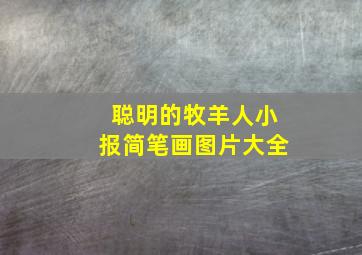 聪明的牧羊人小报简笔画图片大全