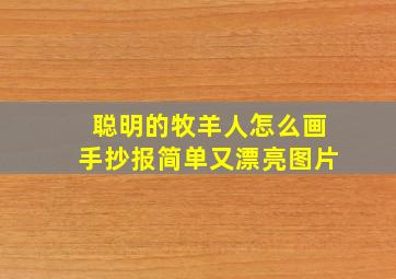 聪明的牧羊人怎么画手抄报简单又漂亮图片