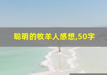 聪明的牧羊人感想,50字