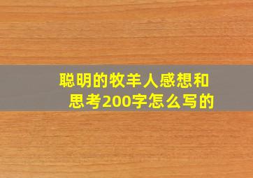 聪明的牧羊人感想和思考200字怎么写的