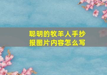 聪明的牧羊人手抄报图片内容怎么写