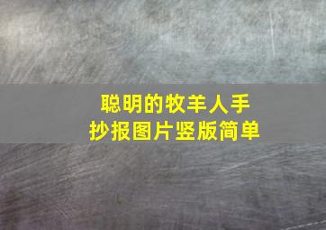 聪明的牧羊人手抄报图片竖版简单