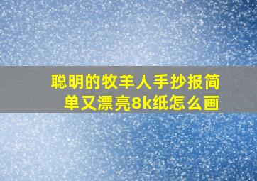 聪明的牧羊人手抄报简单又漂亮8k纸怎么画