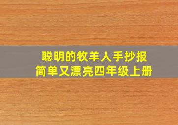 聪明的牧羊人手抄报简单又漂亮四年级上册