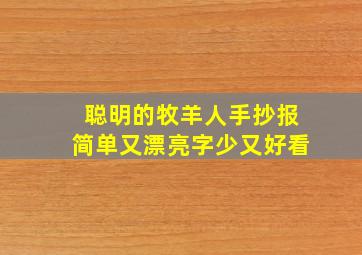 聪明的牧羊人手抄报简单又漂亮字少又好看