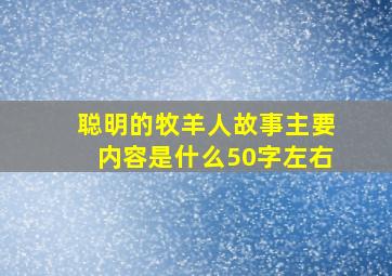 聪明的牧羊人故事主要内容是什么50字左右