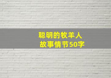 聪明的牧羊人故事情节50字