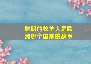 聪明的牧羊人是欧洲哪个国家的故事