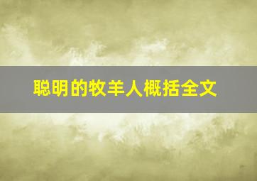 聪明的牧羊人概括全文