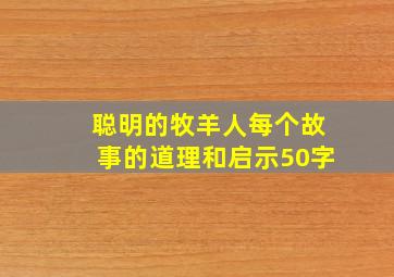 聪明的牧羊人每个故事的道理和启示50字