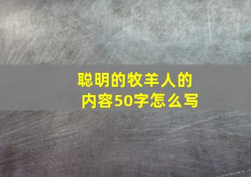 聪明的牧羊人的内容50字怎么写