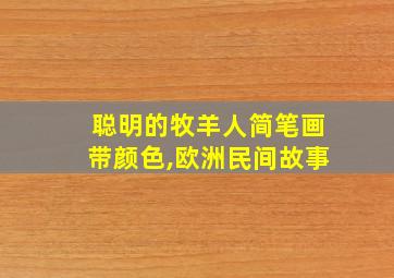 聪明的牧羊人简笔画带颜色,欧洲民间故事