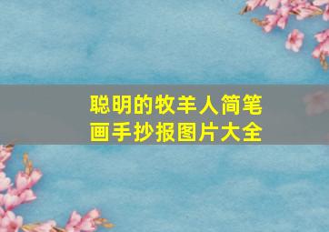 聪明的牧羊人简笔画手抄报图片大全