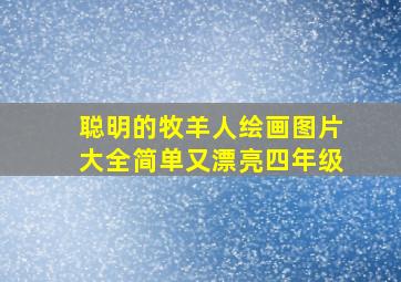 聪明的牧羊人绘画图片大全简单又漂亮四年级