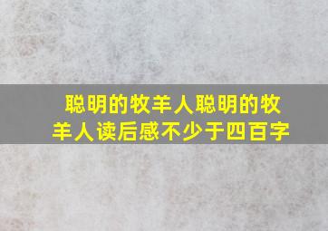 聪明的牧羊人聪明的牧羊人读后感不少于四百字