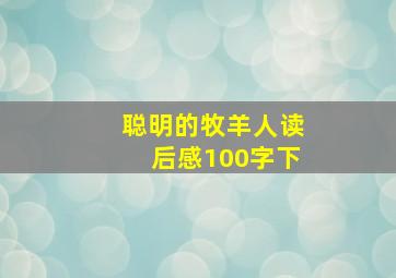 聪明的牧羊人读后感100字下