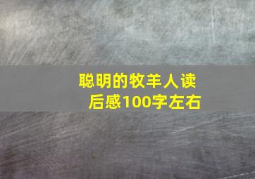 聪明的牧羊人读后感100字左右