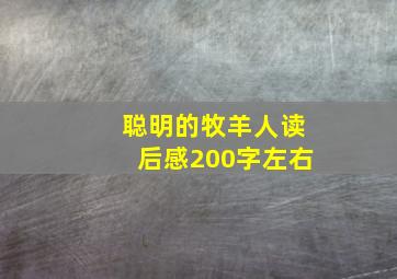 聪明的牧羊人读后感200字左右