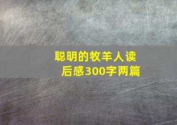 聪明的牧羊人读后感300字两篇