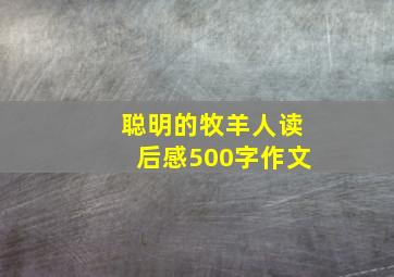 聪明的牧羊人读后感500字作文