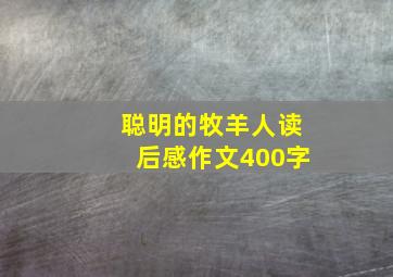 聪明的牧羊人读后感作文400字