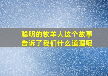 聪明的牧羊人这个故事告诉了我们什么道理呢