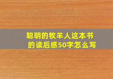 聪明的牧羊人这本书的读后感50字怎么写