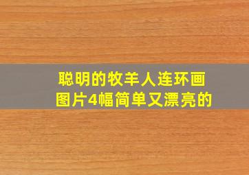 聪明的牧羊人连环画图片4幅简单又漂亮的