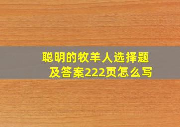 聪明的牧羊人选择题及答案222页怎么写