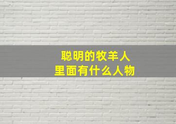 聪明的牧羊人里面有什么人物