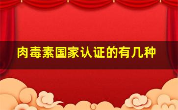 肉毒素国家认证的有几种