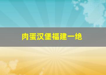 肉蛋汉堡福建一绝