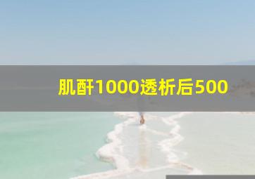 肌酐1000透析后500