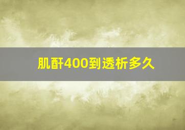 肌酐400到透析多久