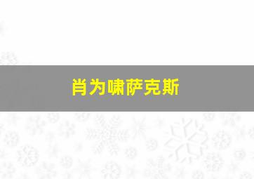 肖为啸萨克斯