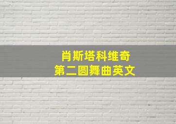 肖斯塔科维奇第二圆舞曲英文