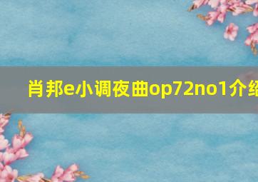 肖邦e小调夜曲op72no1介绍