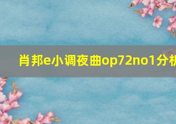 肖邦e小调夜曲op72no1分析